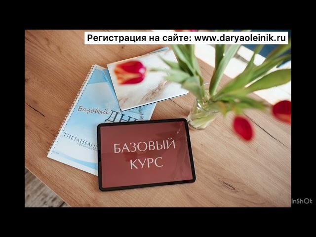 ОСНОВЫ ТЕТА-ХИЛИНГ| ТЕТА-ХИЛИНГ ДЛЯ НОВИЧКОВ|  ОБУЧЕНИЕ ТЕТА-ХИЛИНГ| БАЗОВЫЙ КУРС С ДАРЬЕЙ ОЛЕЙНИК