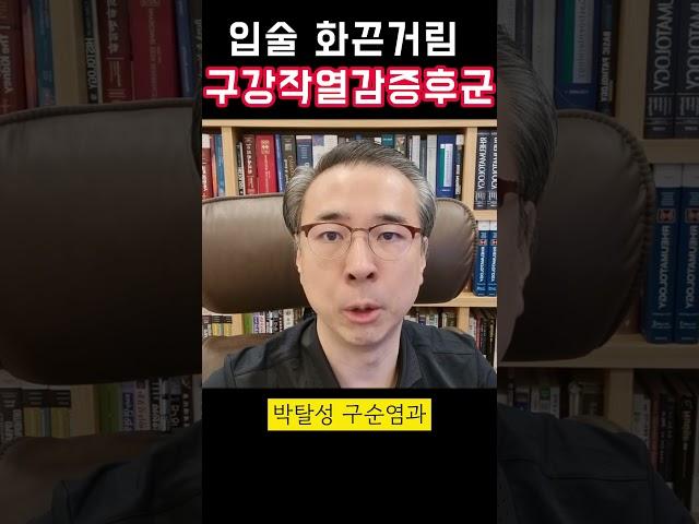 입술 화끈거림의 원인은 구강작열감증후군