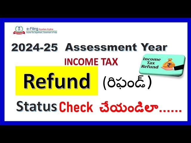 Income tax |How to the Know Status of the  Income tax Refund for Assessment Year 2024-25 #incometax