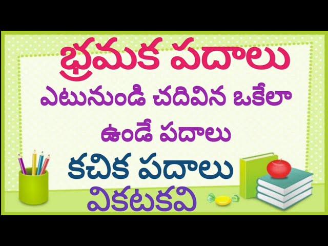 Learn Telugu | etunundi chadivina okela vache padalu | Bhramakapadalu | Kachikapadalu