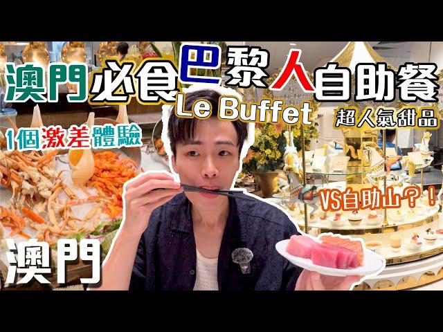 澳門至靚最強自助餐｜人氣甜品瘋狂打卡｜這個XX超崩潰的｜澳門巴黎人Le Buffet【澳門自由行 Ep2】