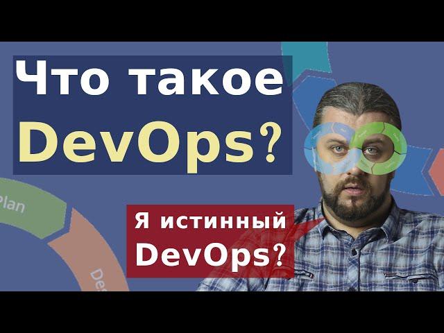 DEVOPS что это такое? Кто такой DevOps инженер в России?