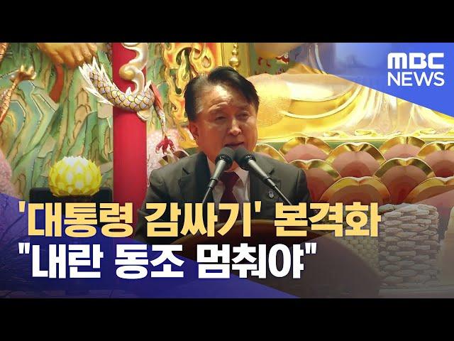 '대통령 감싸기' 본격화.. "내란 동조 멈춰야" (2025.01.06/뉴스데스크/MBC충북)