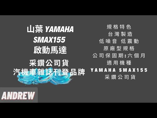 采鑽公司貨 山葉 YAMAHA SMAX155 機車啟動馬達 | 機車零件 | #啟動馬達 #SMAX155 #shorts #YAMAHA #山葉