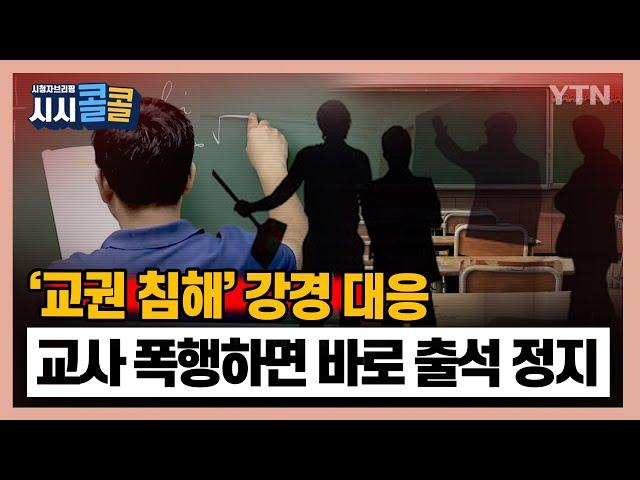 [시청자브리핑 시시콜콜] '교권 침해' 강경 대응, 교사 폭행하면 바로 출석 정지