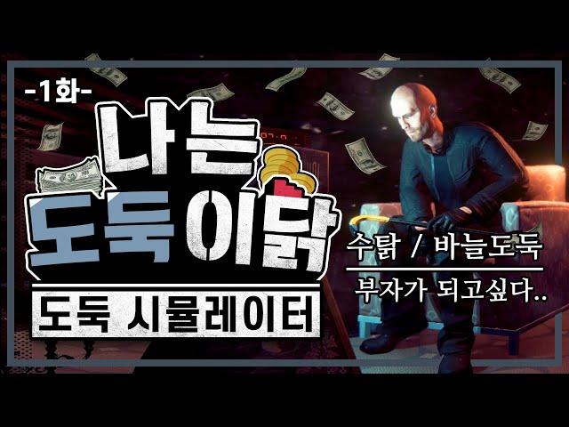 세계 최고의 도둑이 되어보자! (1화/도둑 시뮬레이터)