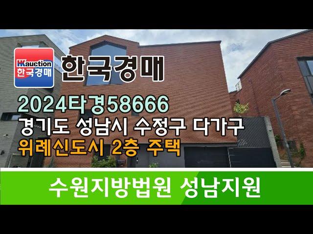 경기도 성남시 수정구 창곡동 위례신도시 2층 다가구주택 경매컨설팅 2024타경58666 (한국경매)