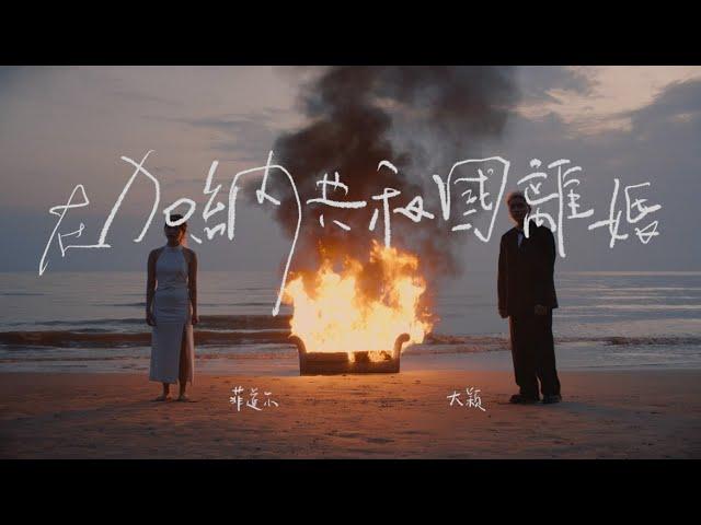 菲道尔 & 大颖 - 在加納共和國離婚 Divorce in Ghana (Official Music Video)