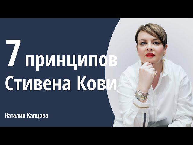 7 принципов Стивена Кови.| Наталия Капцова