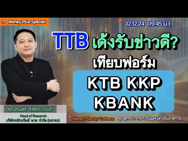 TTB เด้งรับข่าวดี?  เทียบฟอร์ม KTB  KKP KBANK ? คุณธนเดช (121224) 19.45 น. (ช่วง3)