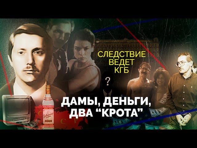 Дамы, деньги, два "крота" | Cамая крупная удача советской разведки за долгие годы