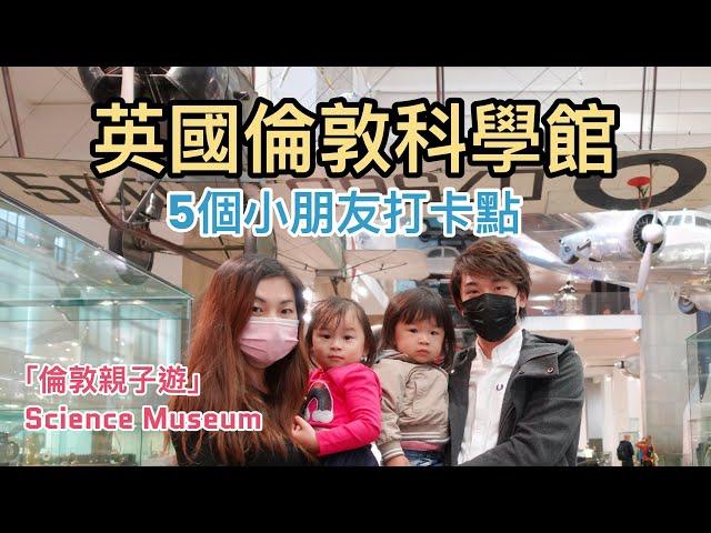 【倫敦親子遊】英國倫敦科學館5個小朋友打卡點 || London Science Museum || South Kensington Station南肯辛頓車站