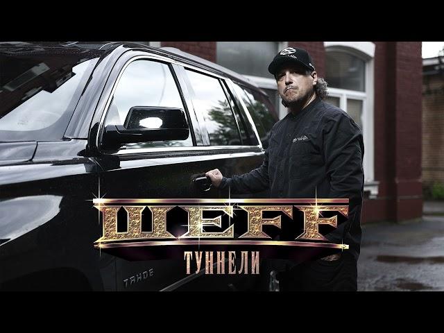 ШЕFF - Туннели (Official Audio)