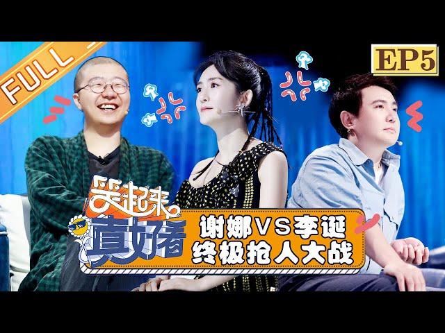 【FULL】《笑起来真好看》第5期：伍嘉成还原“找塞班” 刘维高能说唱嗨翻全场 EP5【湖南卫视官方HD】