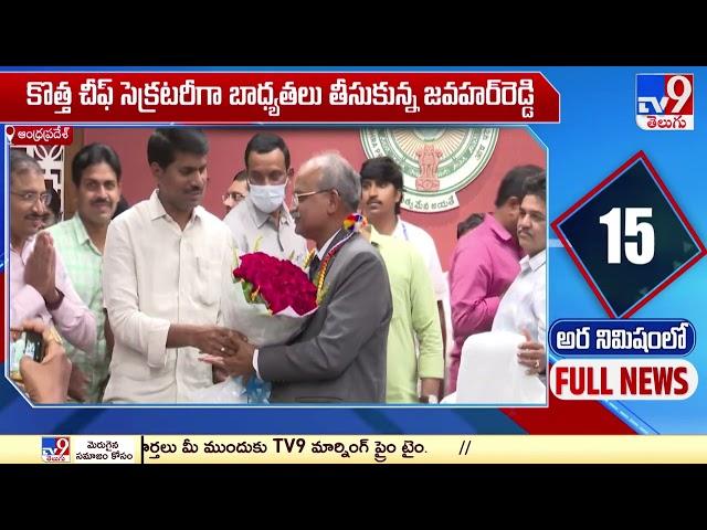 KS Jawahar Reddy assumes charge Andhra Pradesh CS - TV9