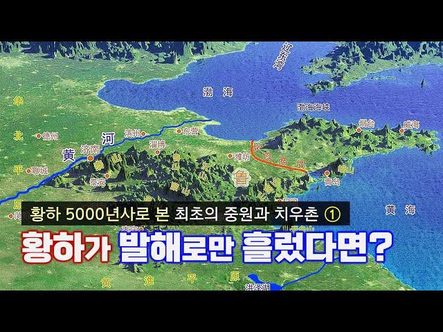 황하 본류가 발해(渤海)로만 흘렀다면? [황하 5000년사로 본 최초의 중원과 치우촌 1]