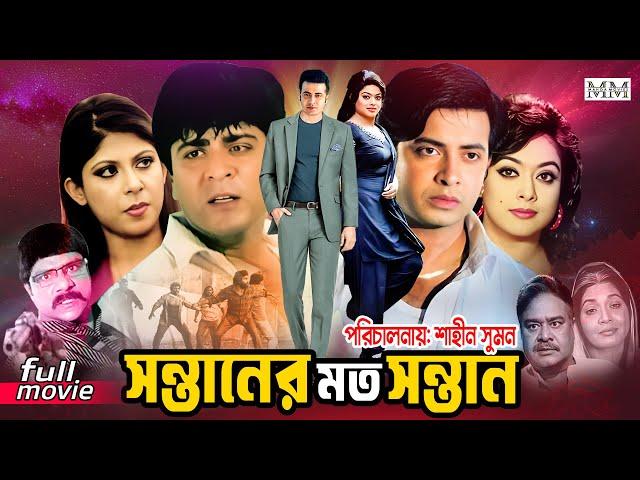 Sontaner Moto Sontan (সন্তানের মত সন্তান) Shakib Khan | Sahara | Amit Hasan | Rotna | Bangla Movie