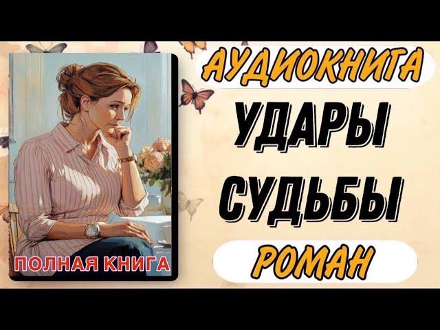 Аудиокнига РОМАН: УДАРЫ СУДЬБЫ | Слушать полную книгу