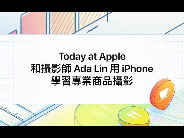 【免費課程｜課程預告】Today at Apple：和攝影師 Ada Lin 用 iPhone 學習專業商品攝影