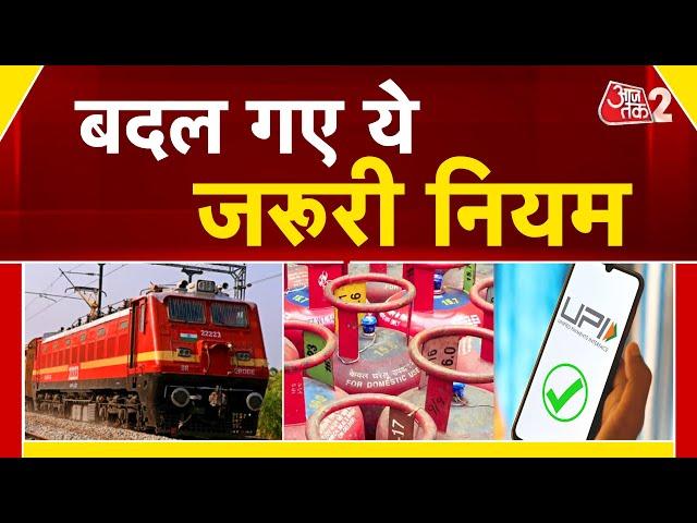 AAJTAK 2 | 1 जनवरी 2025 से बदल गए ये जरूरी नियम, देखें VIDEO | UPI | AT2