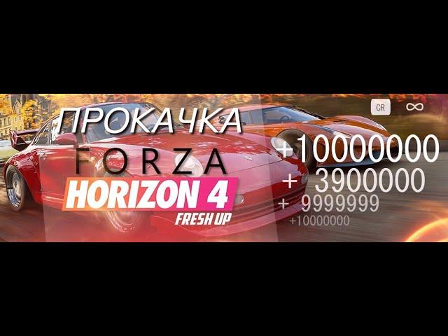 НАКРУТКА ВИЛСПИНОВ ФОРЗА 4 2024 (FORZA HORIZON 4) стим/пиратка