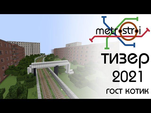 Майнкрафт МЕТРОСТРОЙ | Тизер | 2021