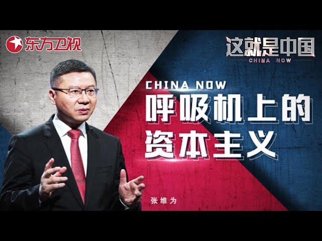 以美国为代表的西方资本主义制度是否已经完全丧失了自我改革的能力？张维为锐评西方资本主义制度！｜#这就是中国 ｜China Now｜#资本主义｜FULL