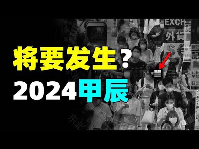 2024甲辰年的“雷火丰卦”，会发生什么？皇极经世书的卦象预言…