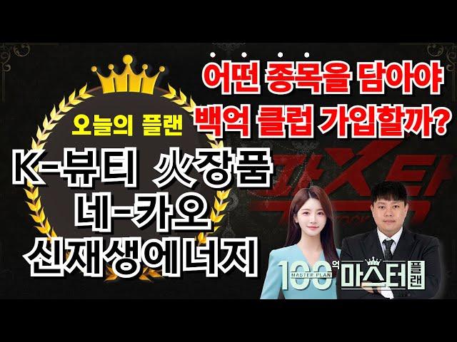 백억 클럽 가입문의▶빅스 마스터 [PICK 종목] 만 보면 가입 가능! [K뷰티,AI,신재생에너지] 오늘의 마스터 플랜은? [250620 100억 마스터 플랜 1부 (팍스탁) ]