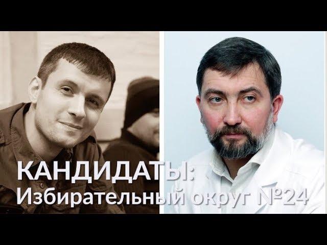 О главном за 30 секунд. Избирательный округ №24