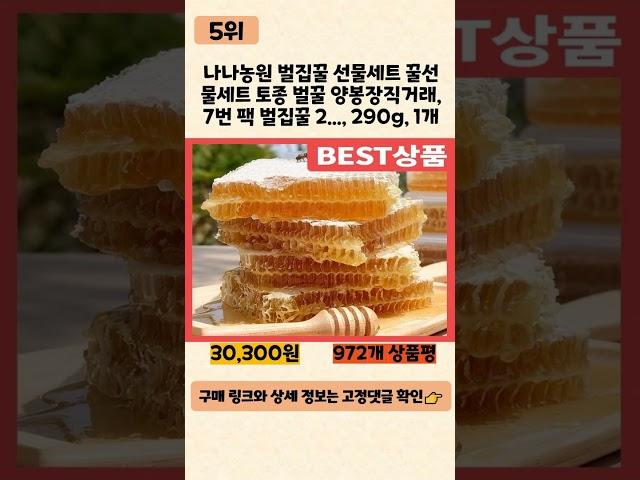 벌집꿀 사기 전에 이 영상 먼저 보세요! 2024년 인기 많은 벌집꿀 추천 TOP5