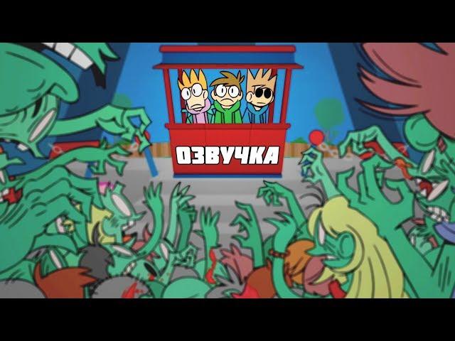 Eddsworld - Fun Dead (Русская Озвучка)