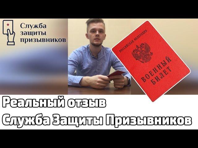 Реальный отзыв о компании "Служба защиты призывников"