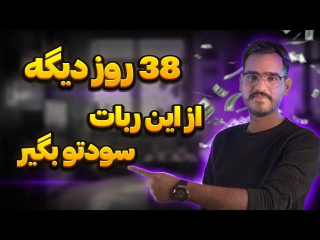 ایردراپ معتبر 38 روزه که قراره خیلی سریع بهت سود بده ( TON Station )