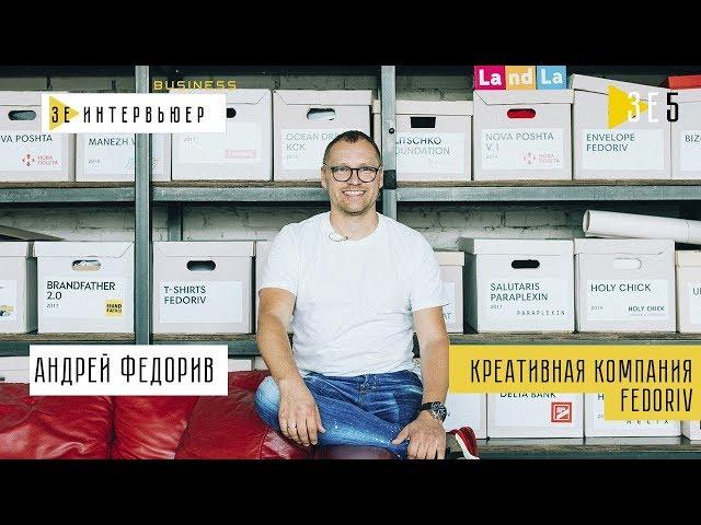 Андрей Федорив. Креативная компания FEDORIV. Зе Интервьюер Business