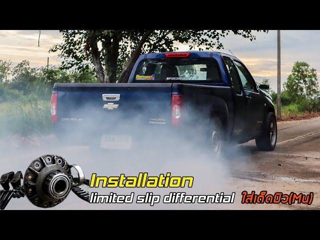 ใส่เต็ดมิว (Mu) ในเชฟตาสองชั้น (limited slip differential) [EP.10] (เปลี่ยนเต็ด)