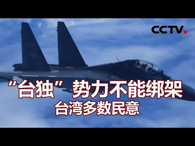 “台独”势力不能绑架台湾多数民意 20210110 |《海峡两岸》CCTV中文国际