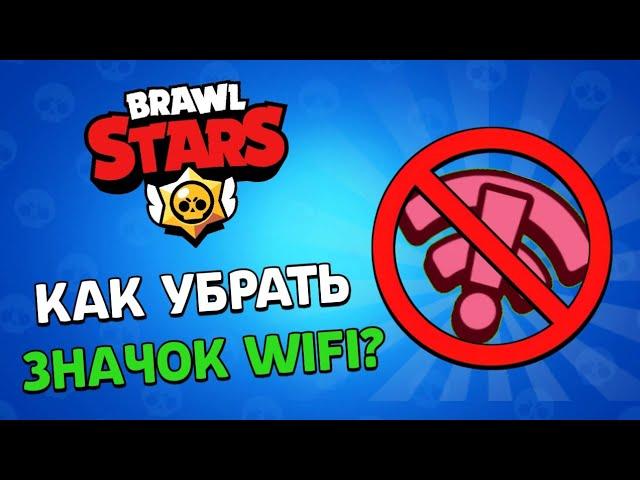 НОВЫЙ СПОСОБ! КАК ИГРАТЬ В БРАВЛ СТАРС БЕЗ ЛАГОВ И ЗНАЧКА ИНТЕРНЕТА!