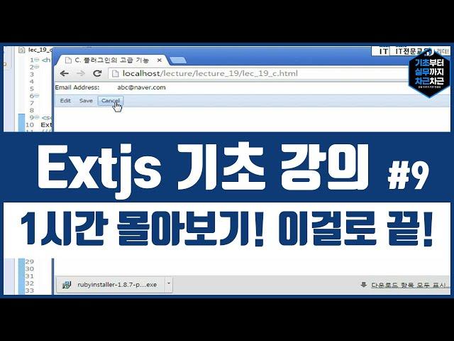 Extjs 기초 강의 1시간 몰아보기! 이걸로 끝! 시리즈 9