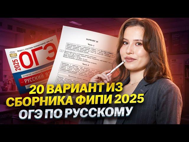 Решаем вариант из сборника ФИПИ 2025 | Русский язык ОГЭ