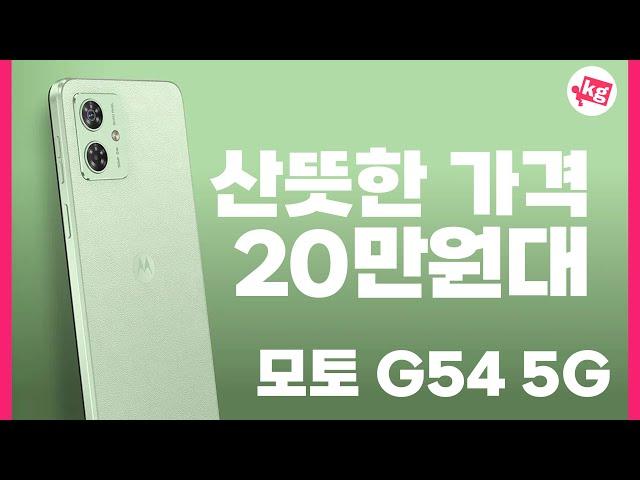 산뜻한 가격 20만원대️모토 G54 5G