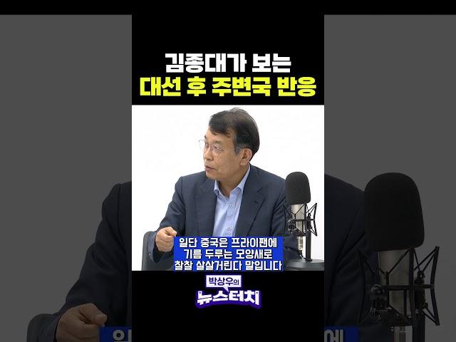 김종대가 보는 대선 후 주변국 반응