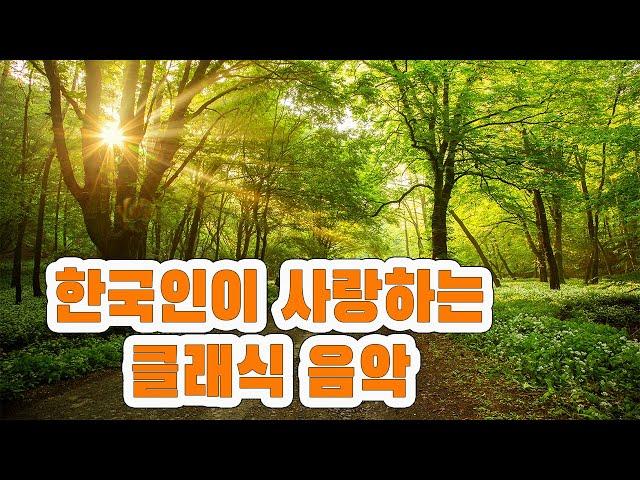 [무광고 클래식] 클래식 명곡 베스트 17곡| 힐링 클래식｜ 마음을 위로해주는 클래식 모음