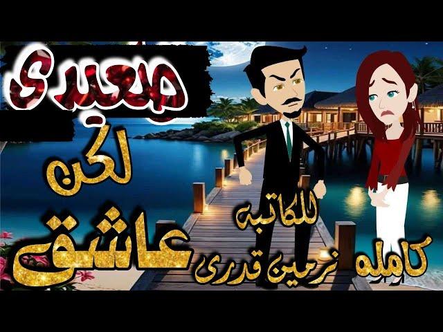 قاسى ولكن عاشق _رواية رومانسيه جميله جدا (كامله)_#حكاياتنا#قصص #روايات#حكايات