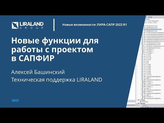 Новые функции САПФИР 2022 для работы с проектом