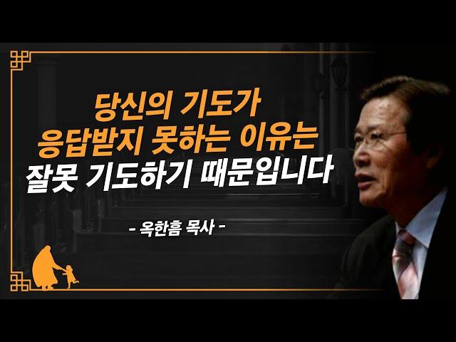 [명설교] 가장 성경적인 이 기도 방법을 기억하십시오 | 사랑의교회 옥한흠 목사님