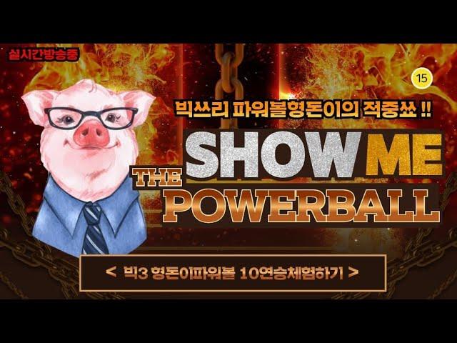 [파워볼 실시간] 빅쓰리 신영이의 1000출 프로젝트! 중탑 모두 환영!