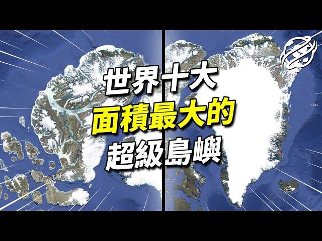 世界上最巨大的島嶼都在哪？帶您了解地球上十大面積最大的島嶼｜四處觀察