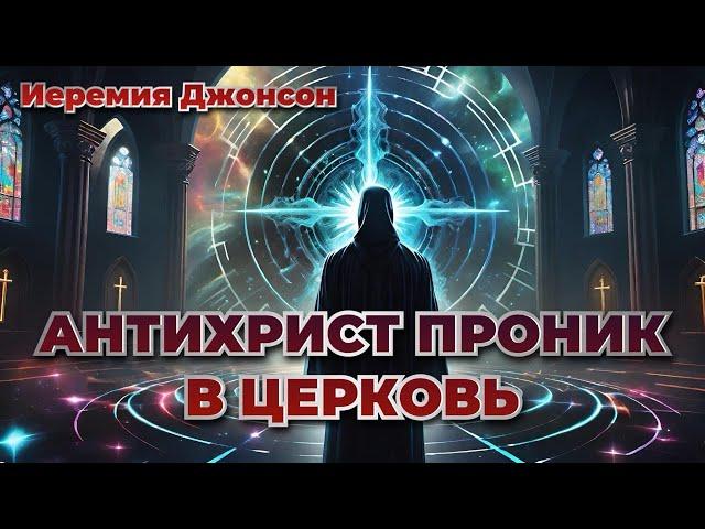 АНТИХРИСТ ПРОНИК В ЦЕРКОВЬ. Иеремия Джонсон