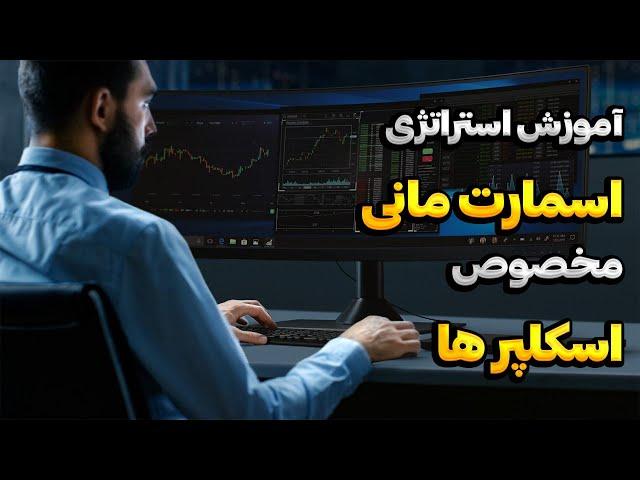  دقیق ترین ستاپ اسمارت مانی مخصوص اسکلپ | استراتژی اسمارت مانی | استراتژی اسکلپ